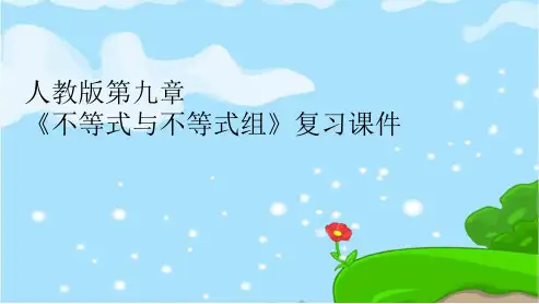 人教版七年级数学下册第九章《不等式与不等式组》期末复习课件ppt精品课件