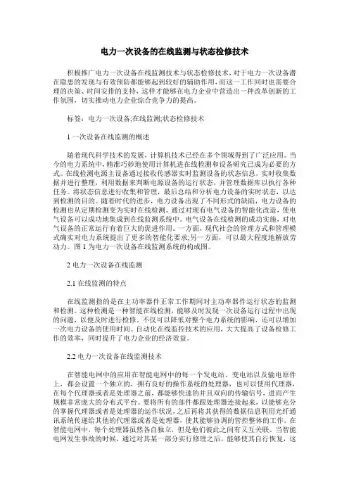 电力一次设备的在线监测与状态检修技术