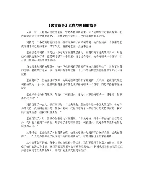 【寓言故事】老虎与刺猬的故事