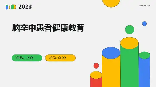 脑卒中患者健康教育ppt课件