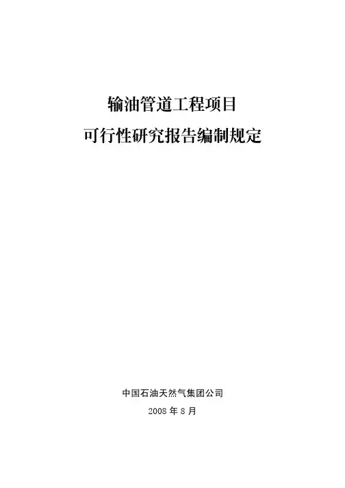 输油管道工程项目可行性研究报告编制规定(中石油)