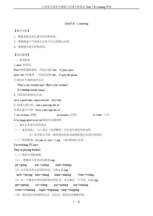 山西省太原市人教版七年级下册英语 Unit 7 It's raining教案
