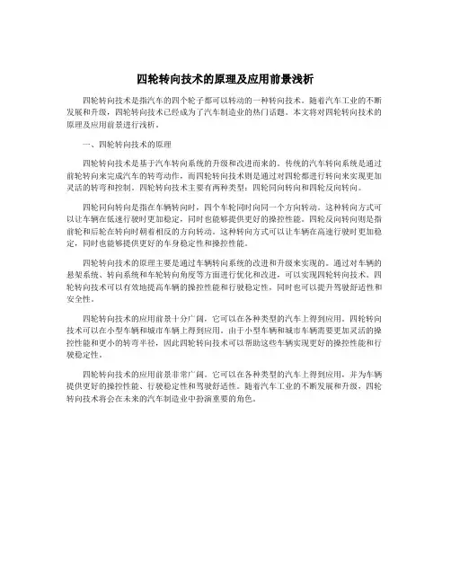 四轮转向技术的原理及应用前景浅析