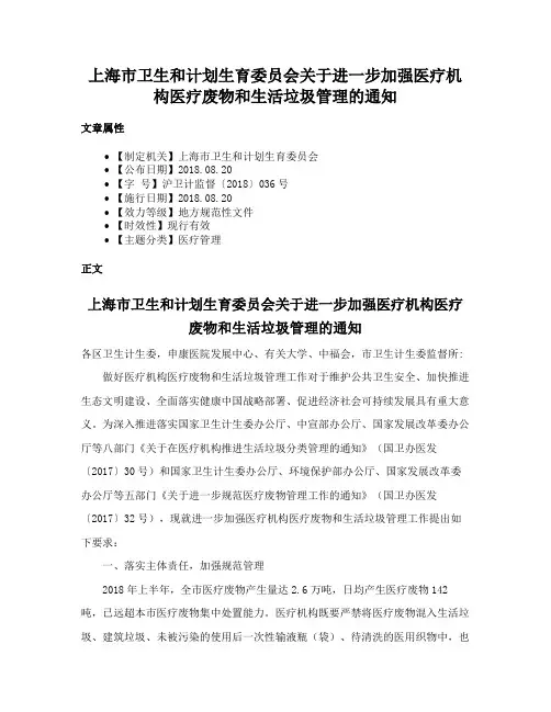上海市卫生和计划生育委员会关于进一步加强医疗机构医疗废物和生活垃圾管理的通知