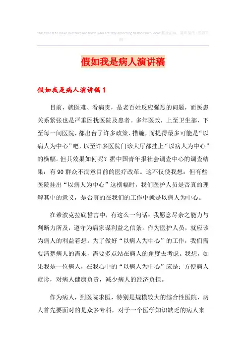 假如我是病人演讲稿