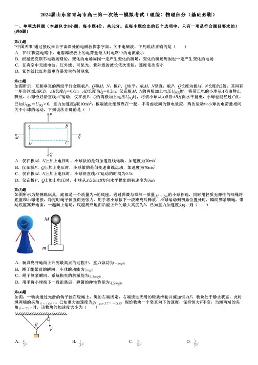 2024届山东省青岛市高三第一次统一模拟考试(理综)物理部分(基础必刷)