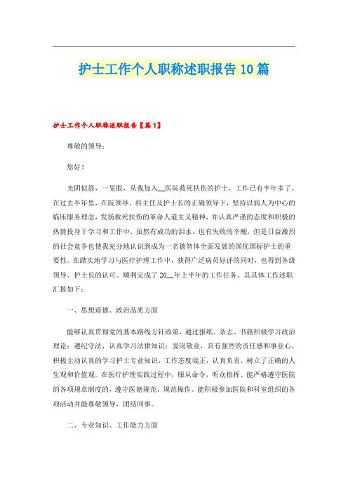 护士工作个人职称述职报告10篇