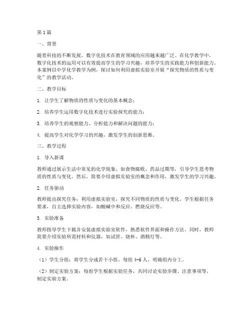 中学数字化化学教学案例(2篇)