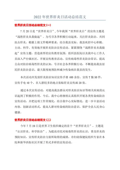 2022年世界肝炎日活动总结范文