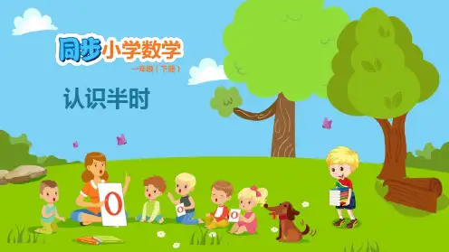 《认识半时》认识钟表PPT课件
