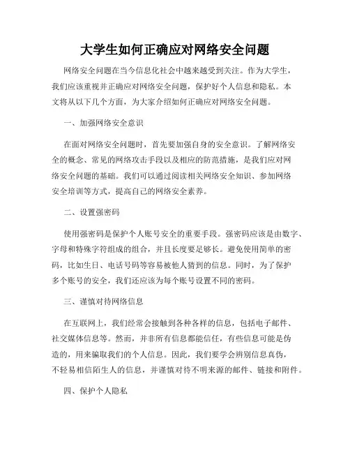 大学生如何正确应对网络安全问题