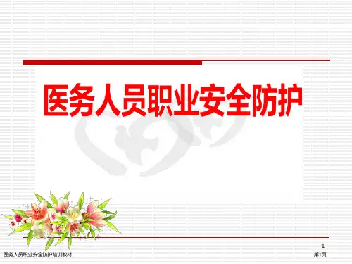 医务人员职业安全防护培训教材