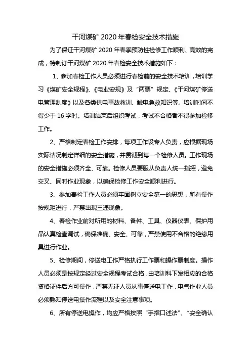 干河煤矿2020年春季检修安全技术措施