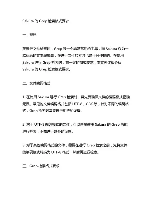 sakura的grep检索格式要求