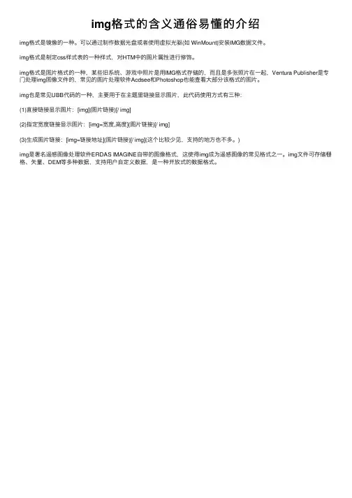 img格式的含义通俗易懂的介绍