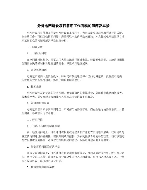 分析电网建设项目前期工作面临的问题及举措