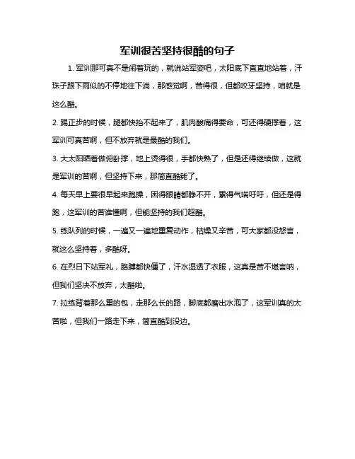 军训很苦坚持很酷的句子