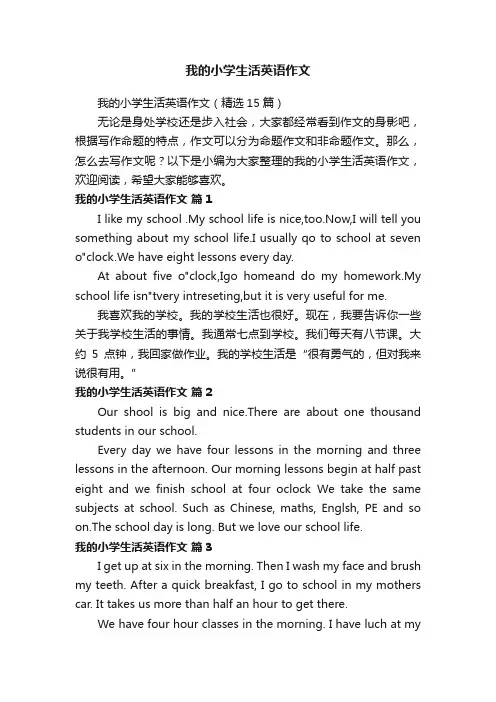 我的小学生活英语作文（精选15篇）