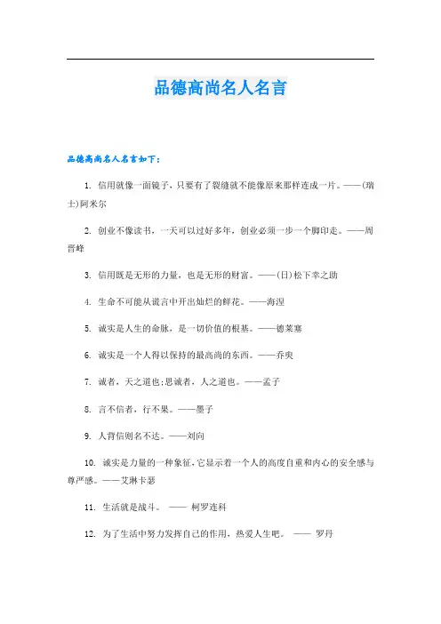 品德高尚名人名言