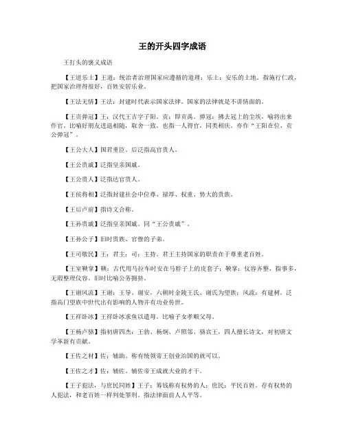 王的开头四字成语