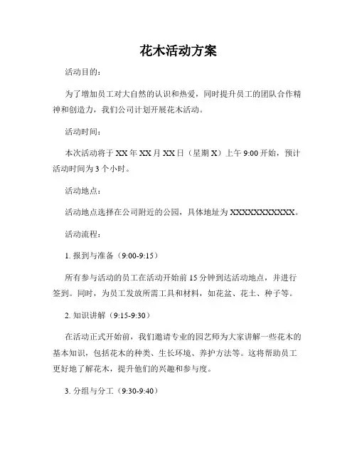 花木活动方案