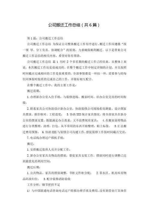 公司搬迁工作总结(共6篇)