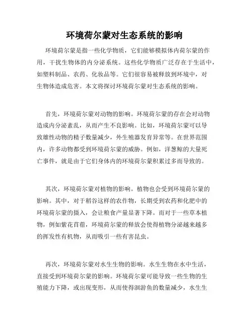 环境荷尔蒙对生态系统的影响