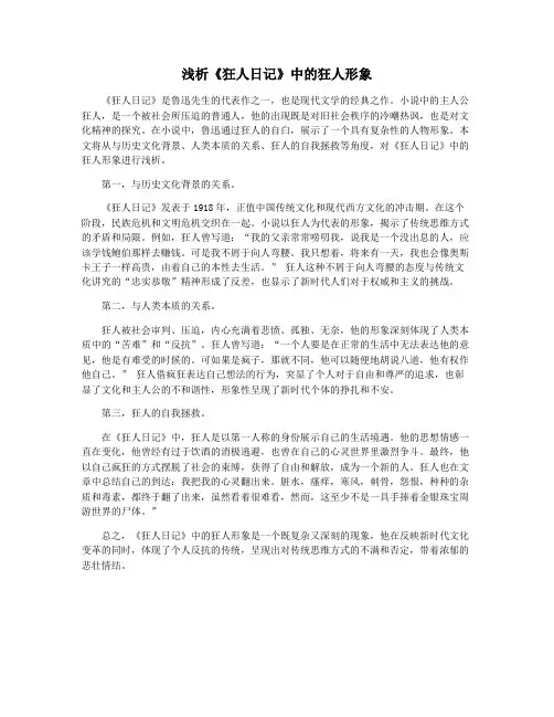 浅析《狂人日记》中的狂人形象