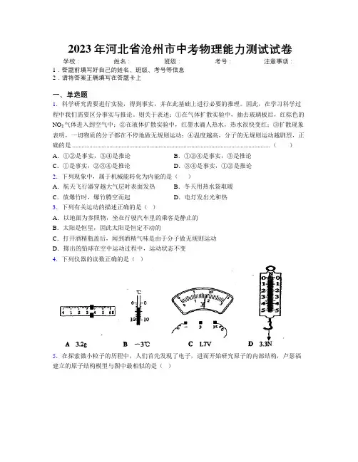 2023年河北省沧州市中考物理能力测试试卷附解析