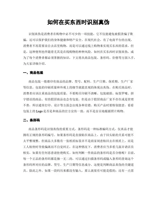如何在买东西时识别真伪