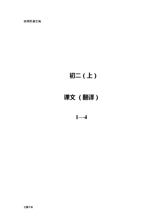 深圳牛津版英语最新八年级(上) 课文 (带翻译)