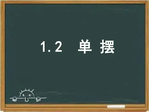 教科版高中物理选修3-4：《单摆》课件-新版