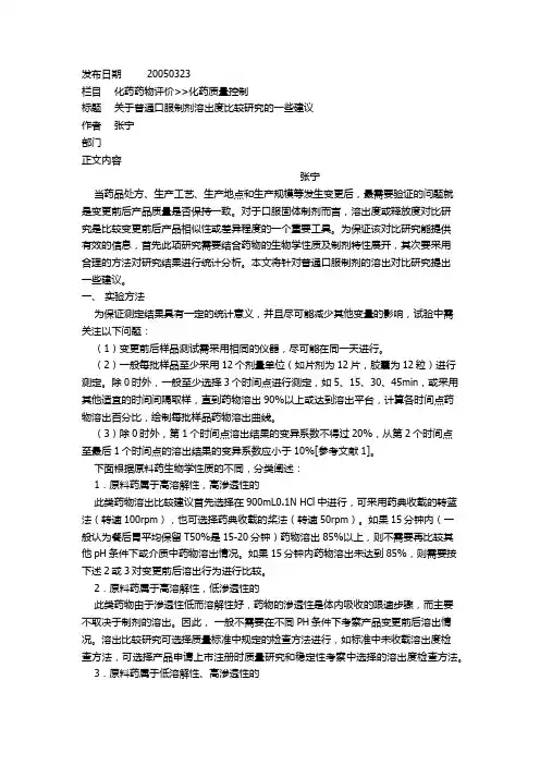 050关于普通口服制剂溶出度比较研究的一些建议