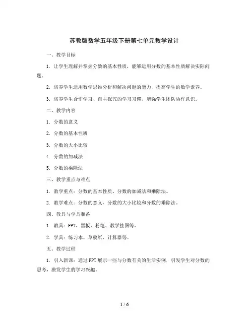 苏教版数学五年级下册第七单元教学设计