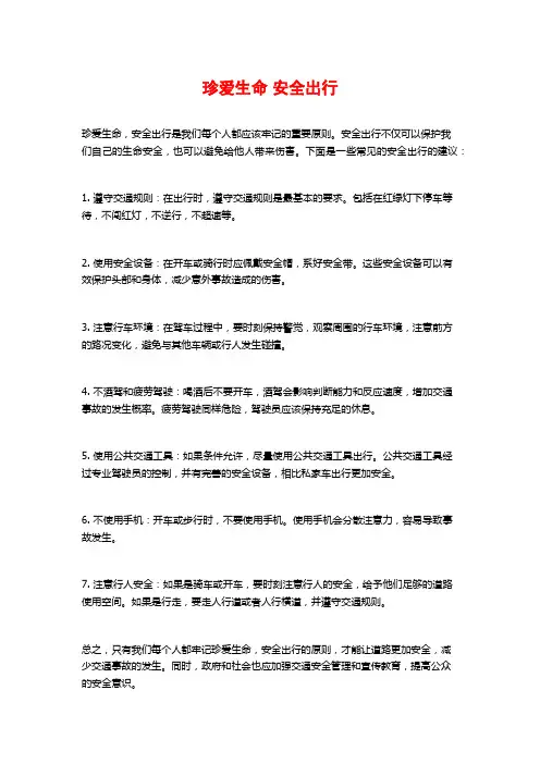 珍爱生命 安全出行