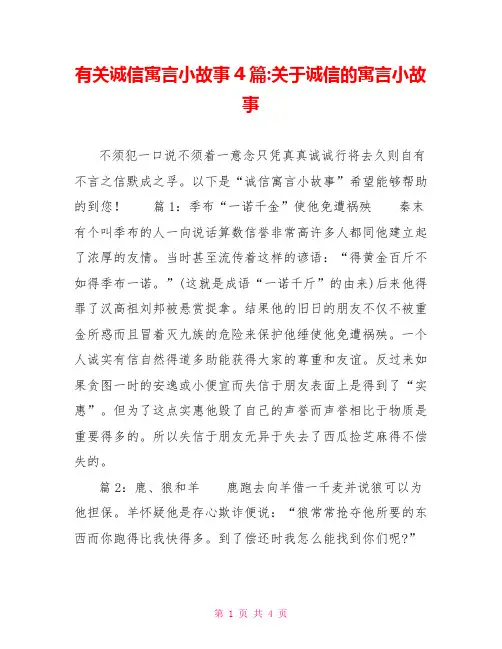 有关诚信寓言小故事4篇关于诚信的寓言小故事