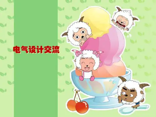 电气设计交流PPT课件