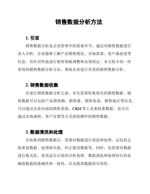 销售数据分析方法