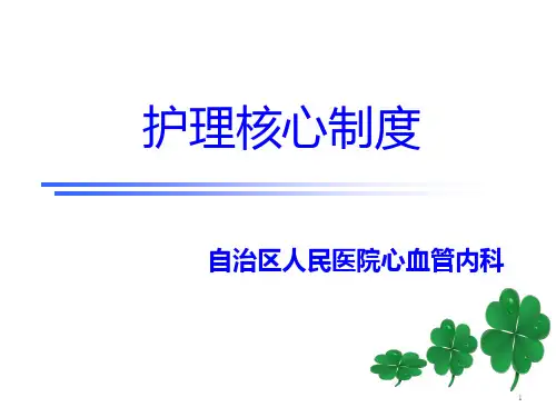 护理值班与交接班制度 PPT课件