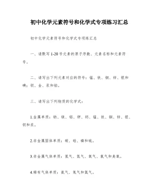 初中化学元素符号和化学式专项练习汇总