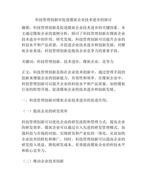 科技管理创新对促进煤炭企业技术进步的探讨