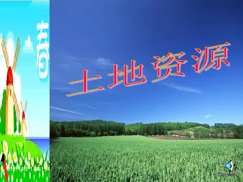 人教版地理八上第三章第2节《土地资源》优质课件 (共24张)