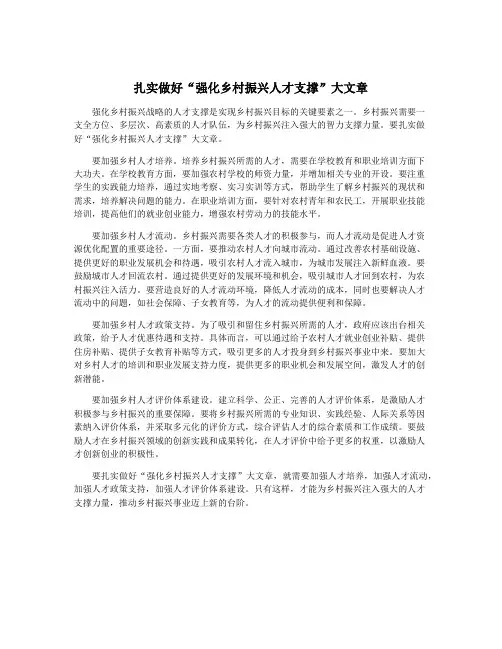 扎实做好“强化乡村振兴人才支撑”大文章
