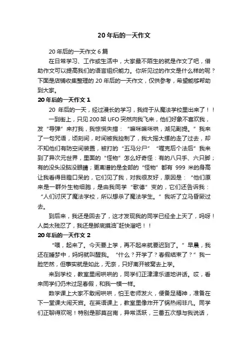 20年后的一天作文