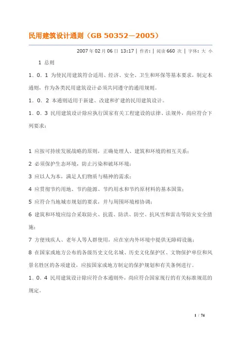 民用建筑设计通则(GB-50352—2005