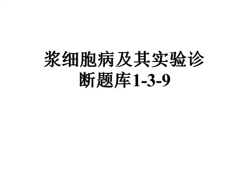 浆细胞病及其实验诊断题库1-3-9
