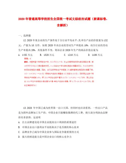 2020年普通高等学校招生全国统一考试文综(政治)试题(新课标卷,解析版)