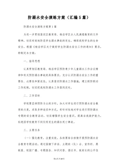 防溺水安全演练方案(汇编5篇)
