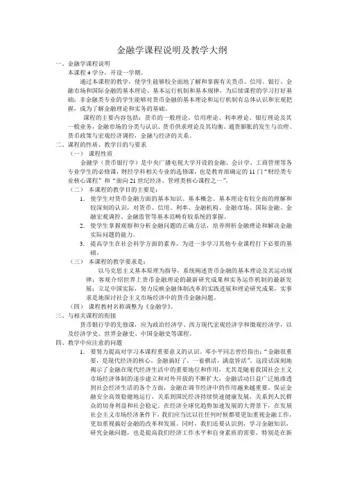 金融学课程说明及教学大纲
