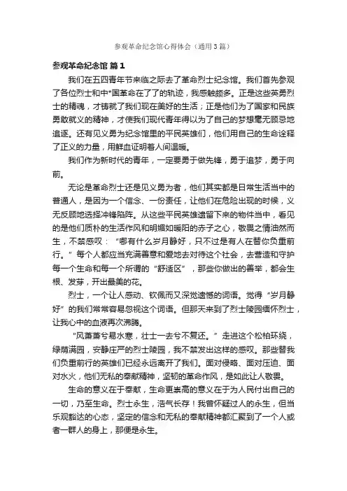 参观革命纪念馆心得体会（通用3篇）